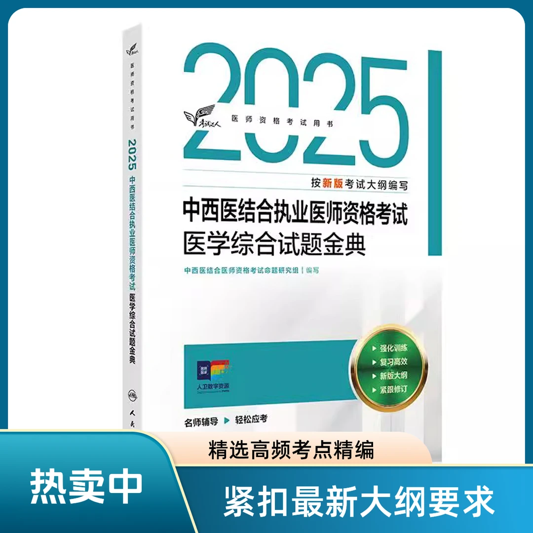 考试达人25中西医结合执业医师医学综合试题金典9787117376310