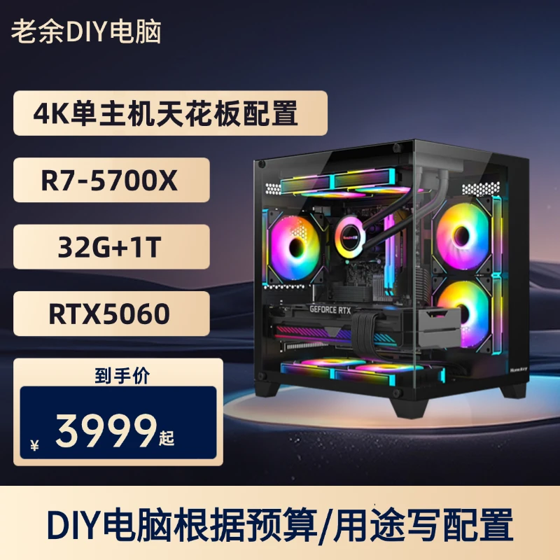 【4-5K天花板】R7-5700X+5060游戏畅玩性价比主机