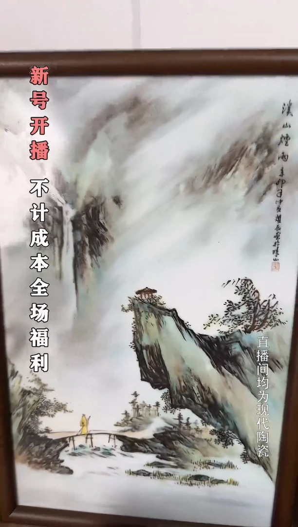 瓷山水瓷板画1个