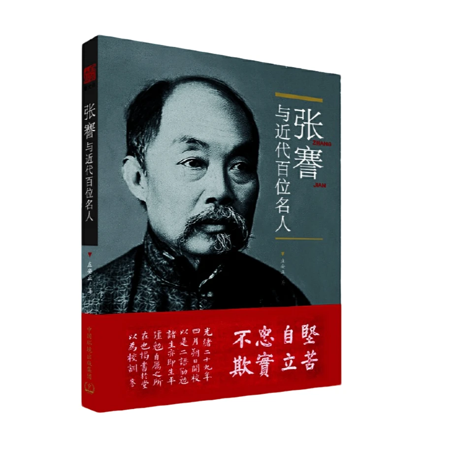 张謇与近代百位名人