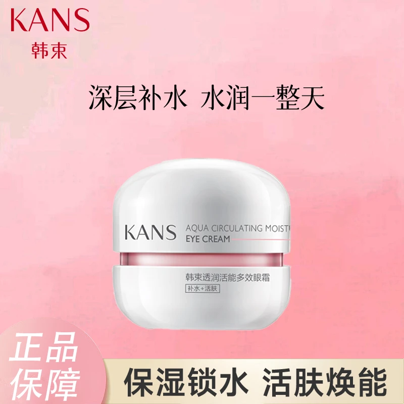KANS/韩束20g粉胶囊透润活能眼霜