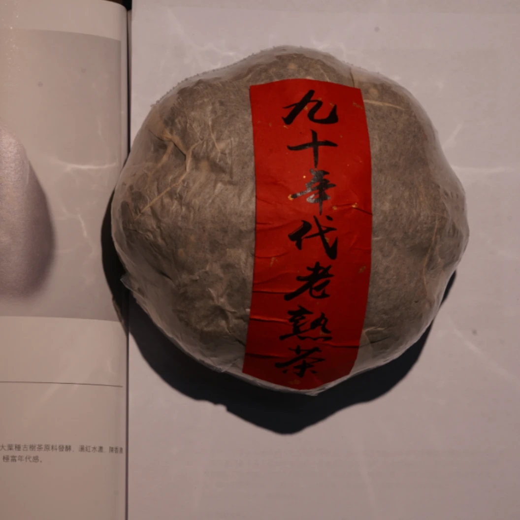 【甄选好茶】九十年代金瓜沱老普洱熟茶500g