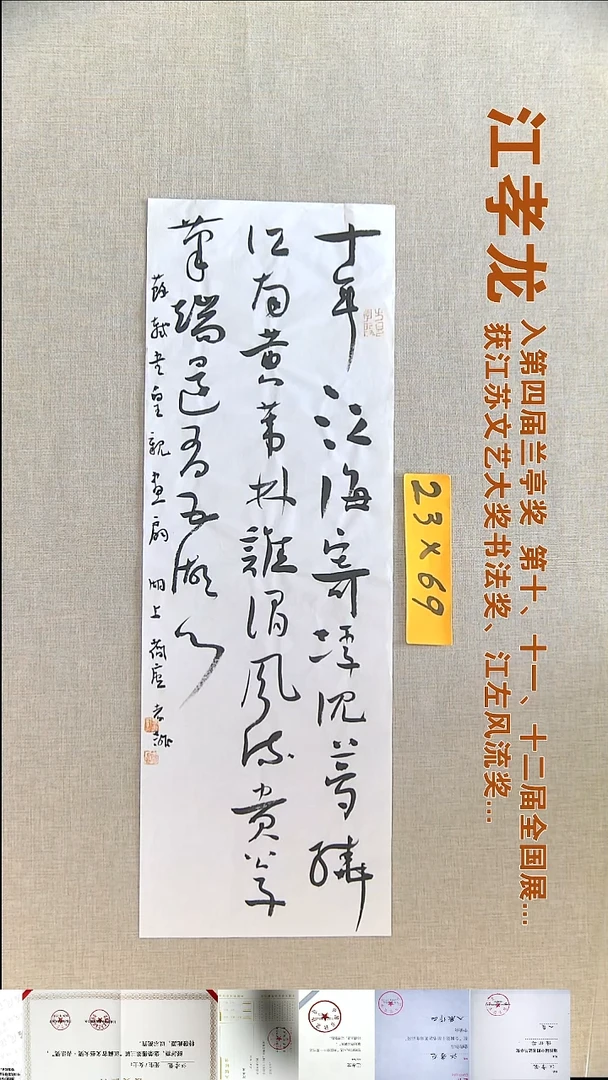 书法江孝龙书法福利23*69十年