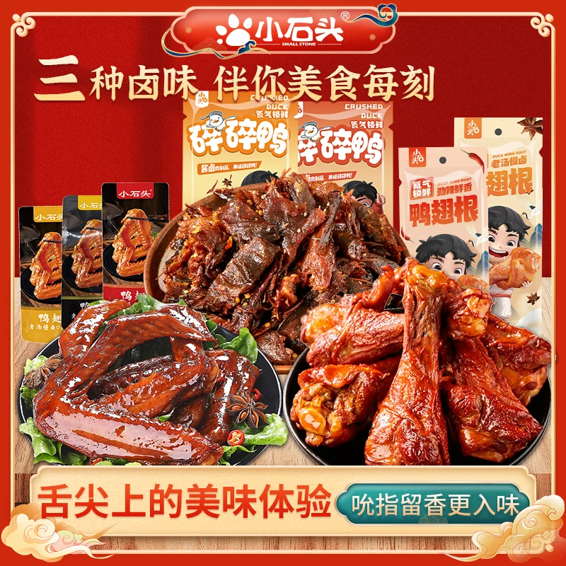 【官方】小石头卤味休闲零食小吃 氮气碎碎鸭大鸭翅鸭翅根组合