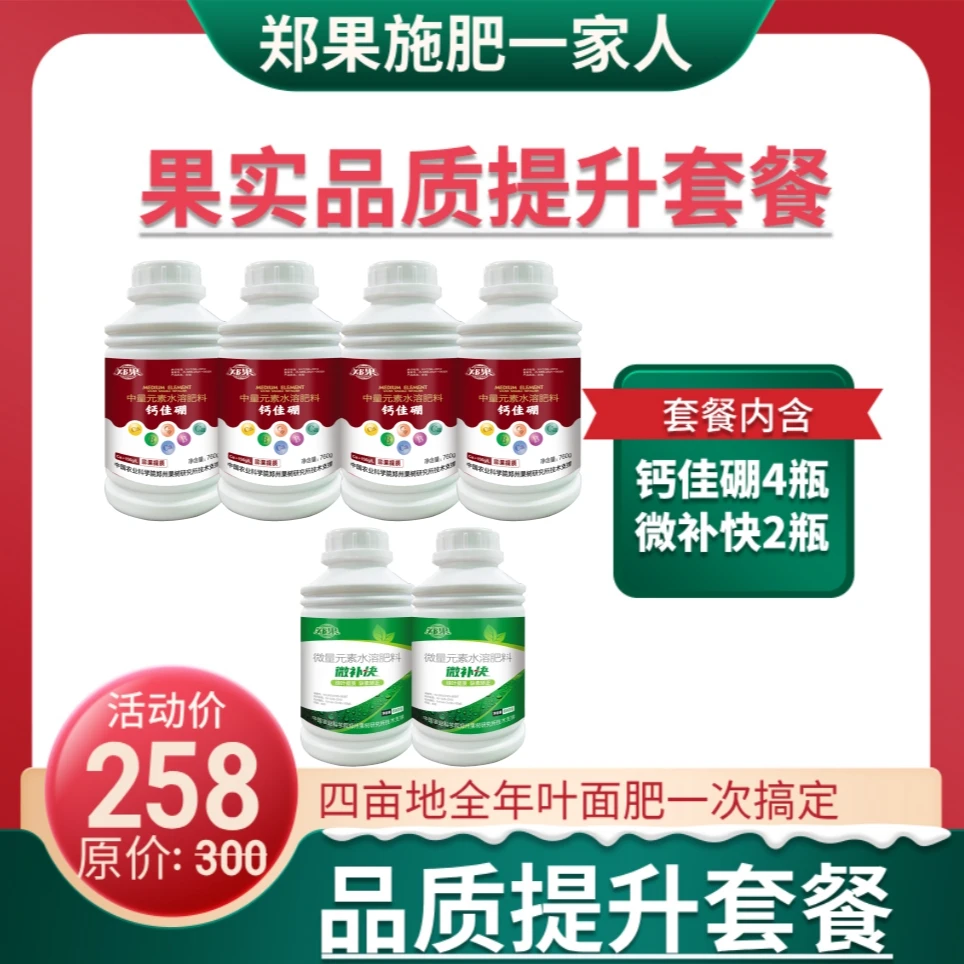 [果实品质提升套餐]钙佳硼4瓶，微补快2瓶预防黄叶增香提质