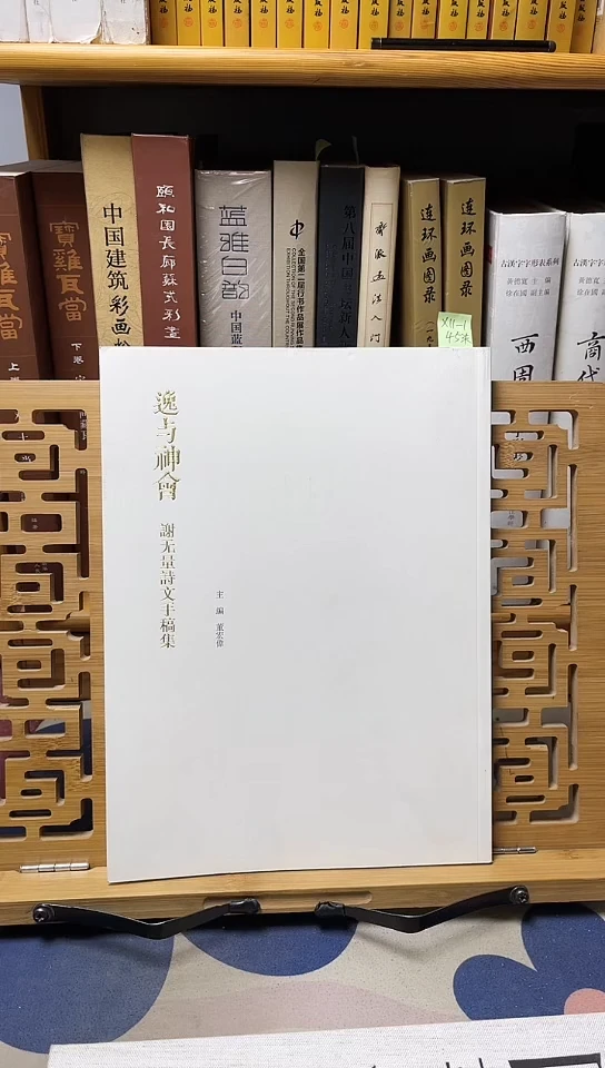 逸与神会，谢无量书信诗文集