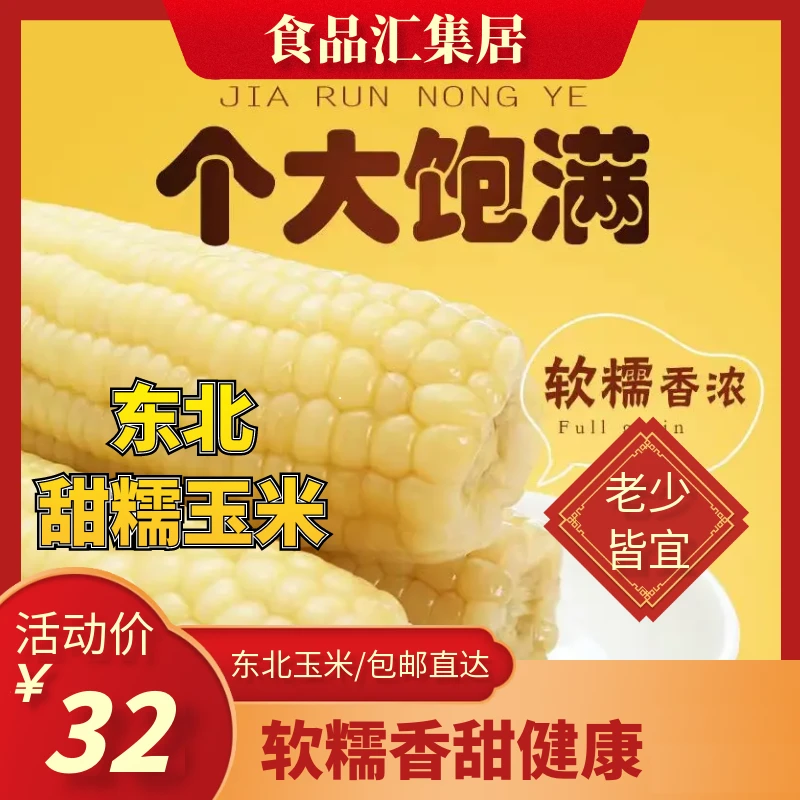 大董占和东北甜糯玉米东北特产香甜糯白玉米软糯香甜玉米棒蔬菜