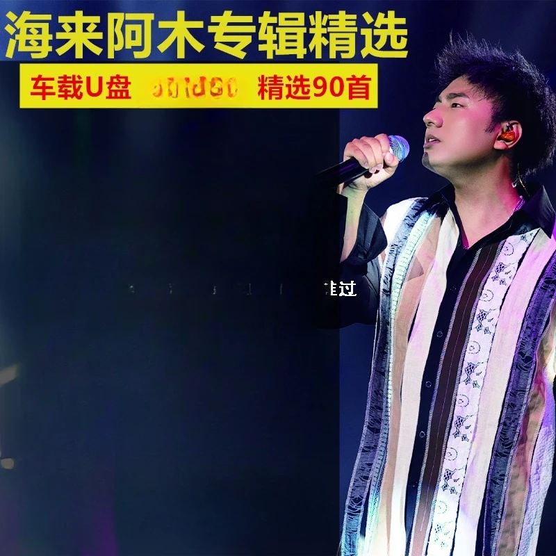 海来阿木U盘音乐专辑新歌精选全集全部原声无损高音质汽车载优盘