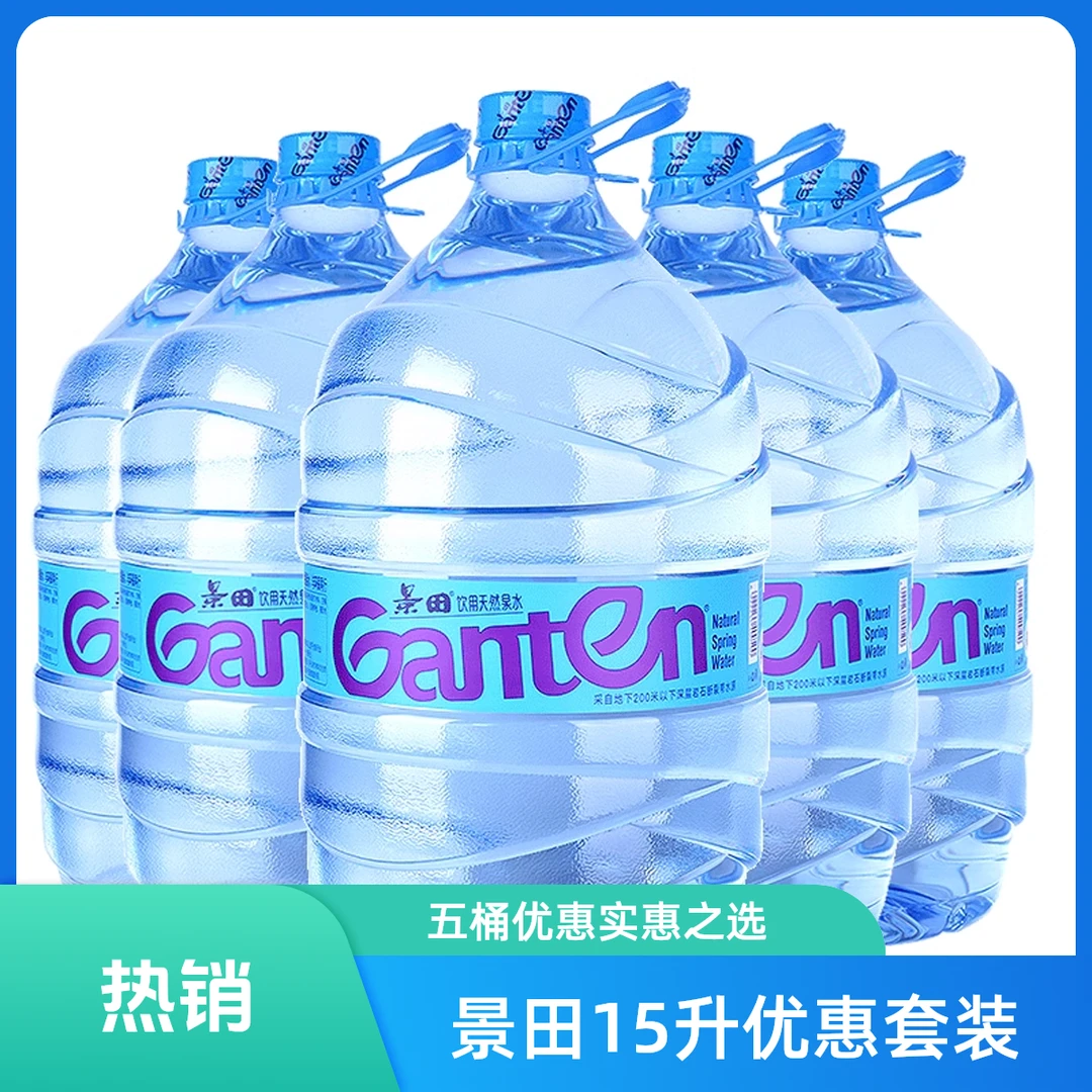 （五桶）景田天然泉水 15升优惠套餐5桶【好东西】