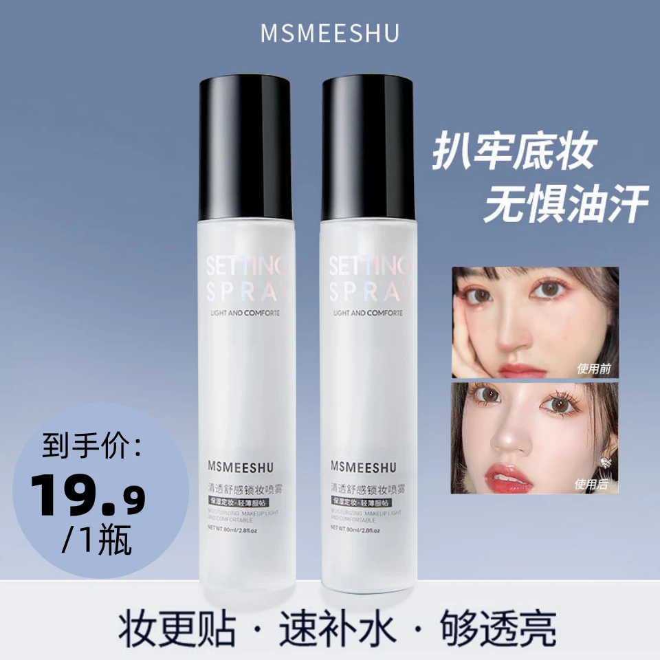 蜜束清透舒感定妆喷雾锁妆服帖持久定妆控油女生必备化妆品