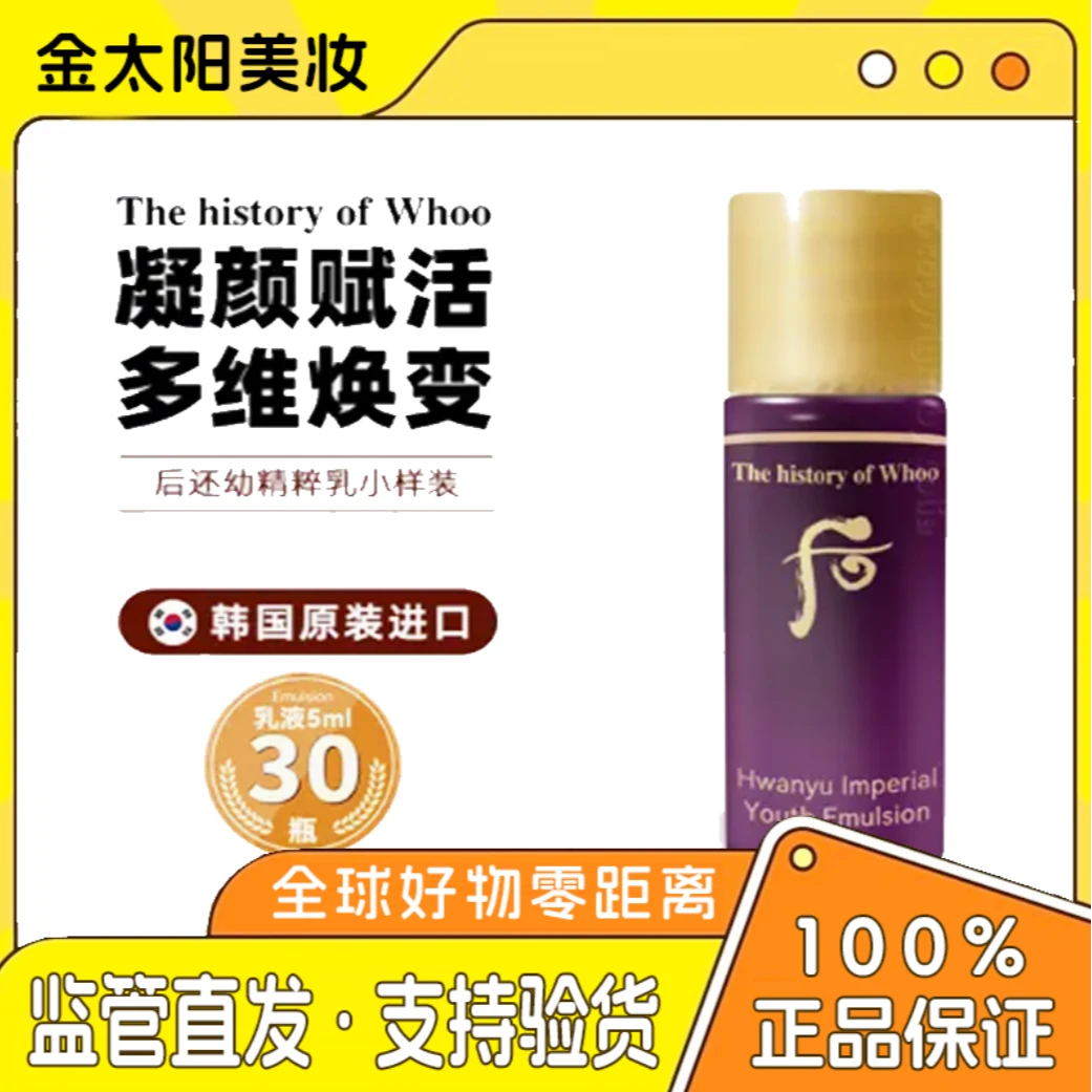 THE WHOO/后后还幼凝颜乳液小样1瓶/5ML 30瓶150ml