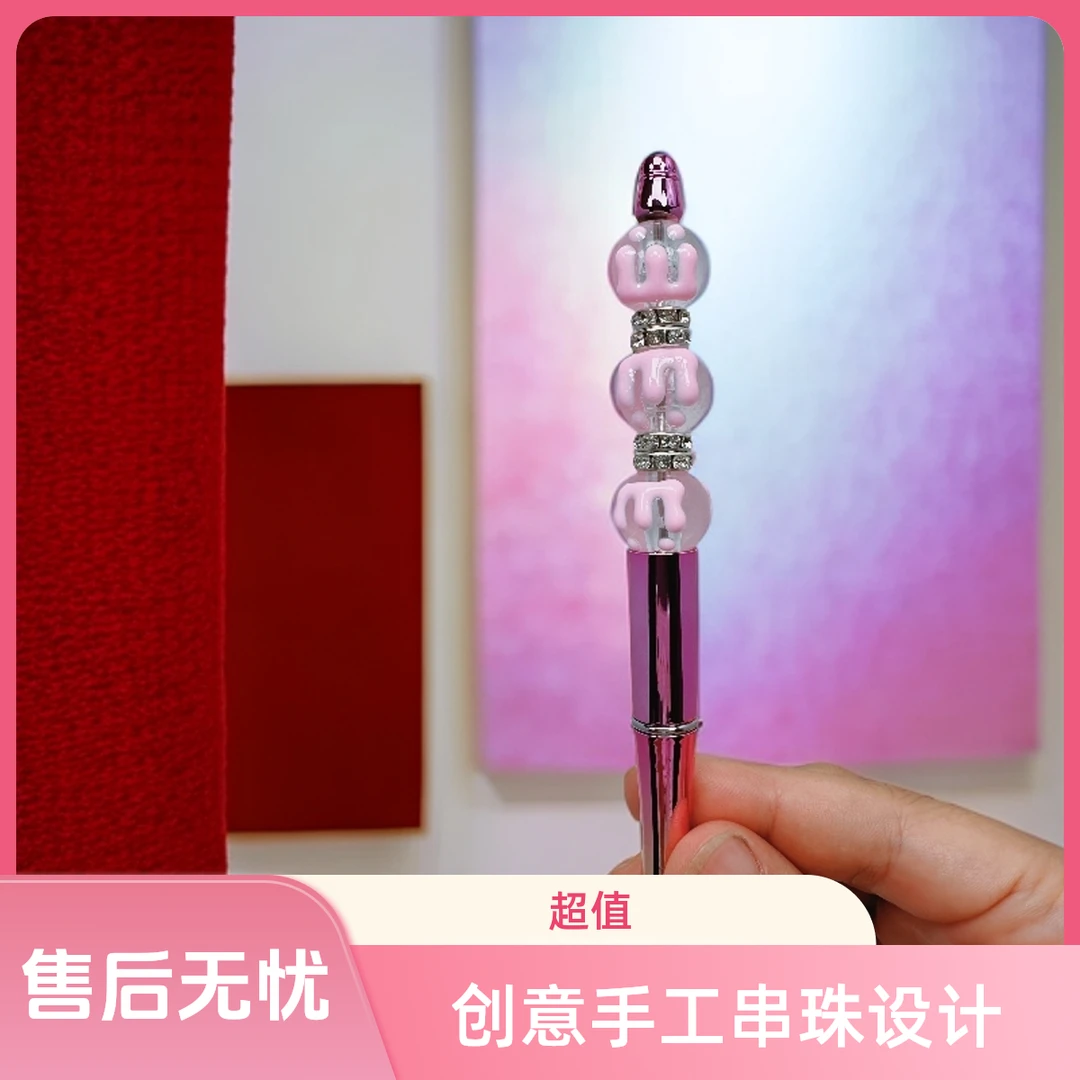 DIY手工创意串珠笔