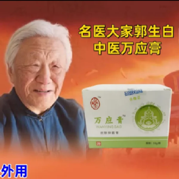 郭生白万应膏草本膏剂 皮肤瘙痒痛红肿抑菌 家庭常备热敷理疗膏