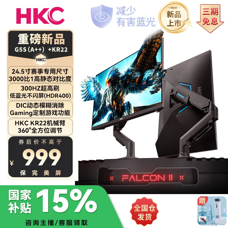 【三代猎鹰+KR22机械臂】HKC 24.5英寸300HZ三角洲CS吃鸡电竞显示器