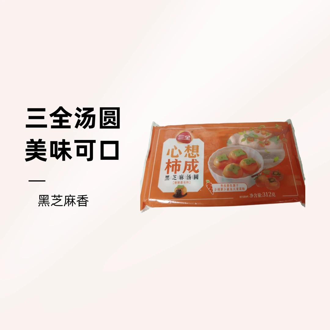 三全 心想柿成 黑芝麻汤圆312克/袋