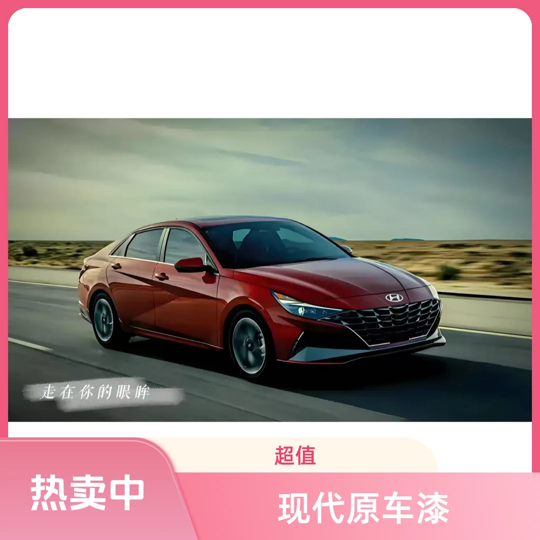 现代原车漆精准成品漆