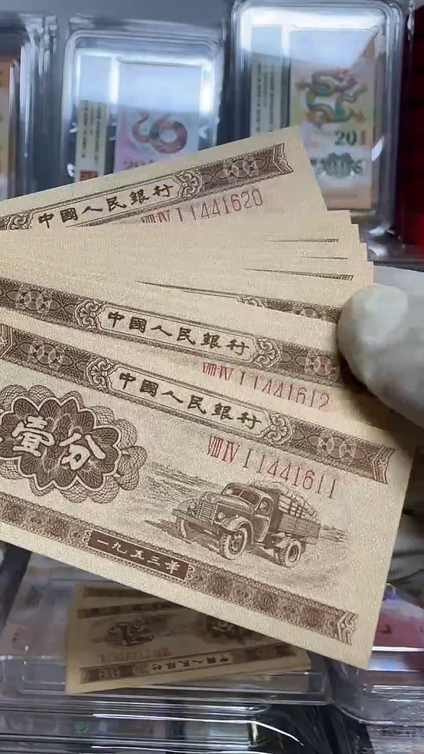 塑料二版币 壹分 标十 1441611