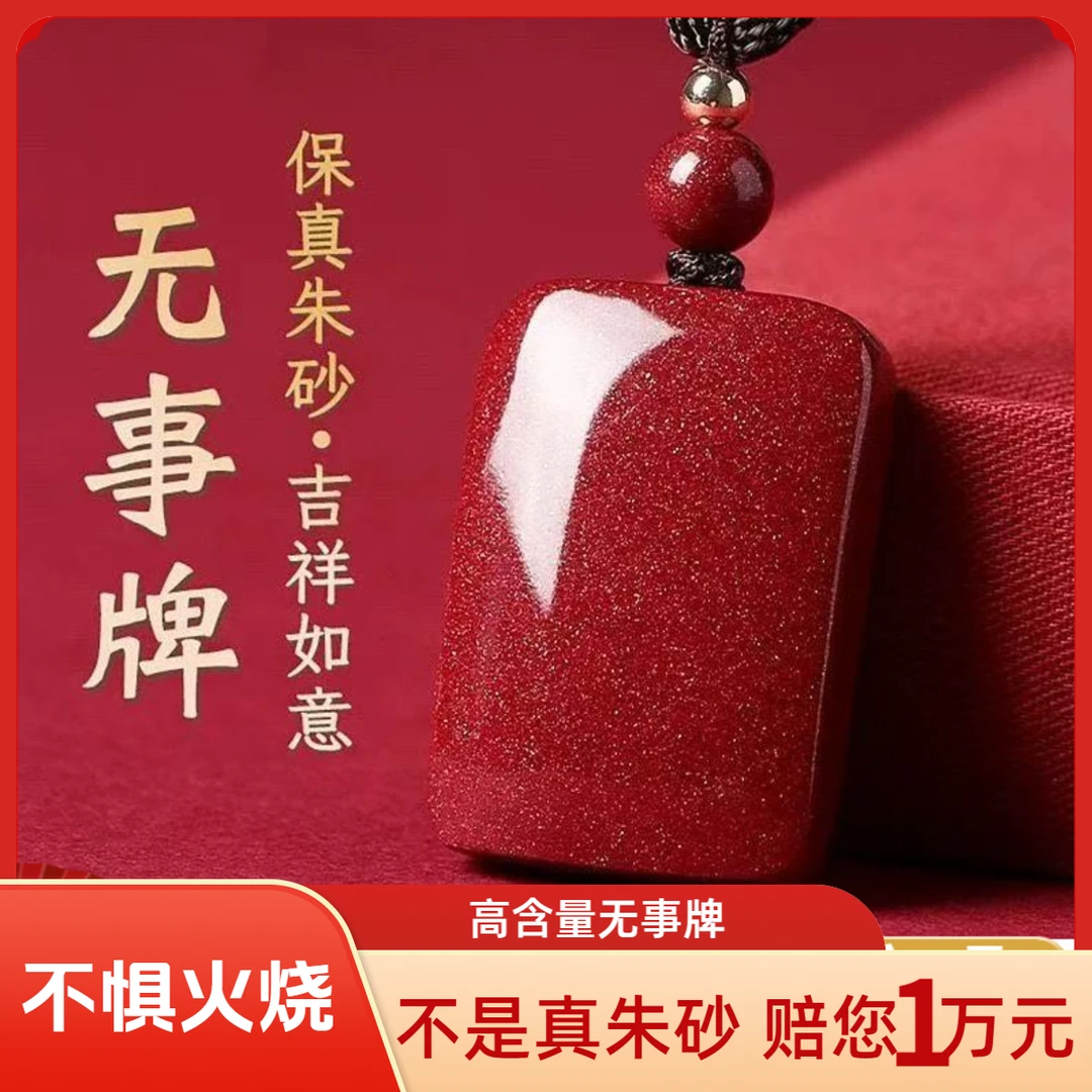 天然辰砂景墨正品朱砂《新款长方形无事牌》小款吊坠