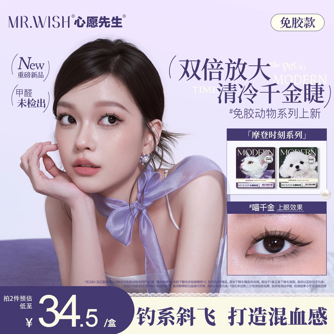 【摩登动物系列】喵千金泪汪汪淡颜系上镜款免胶心愿先生假睫毛