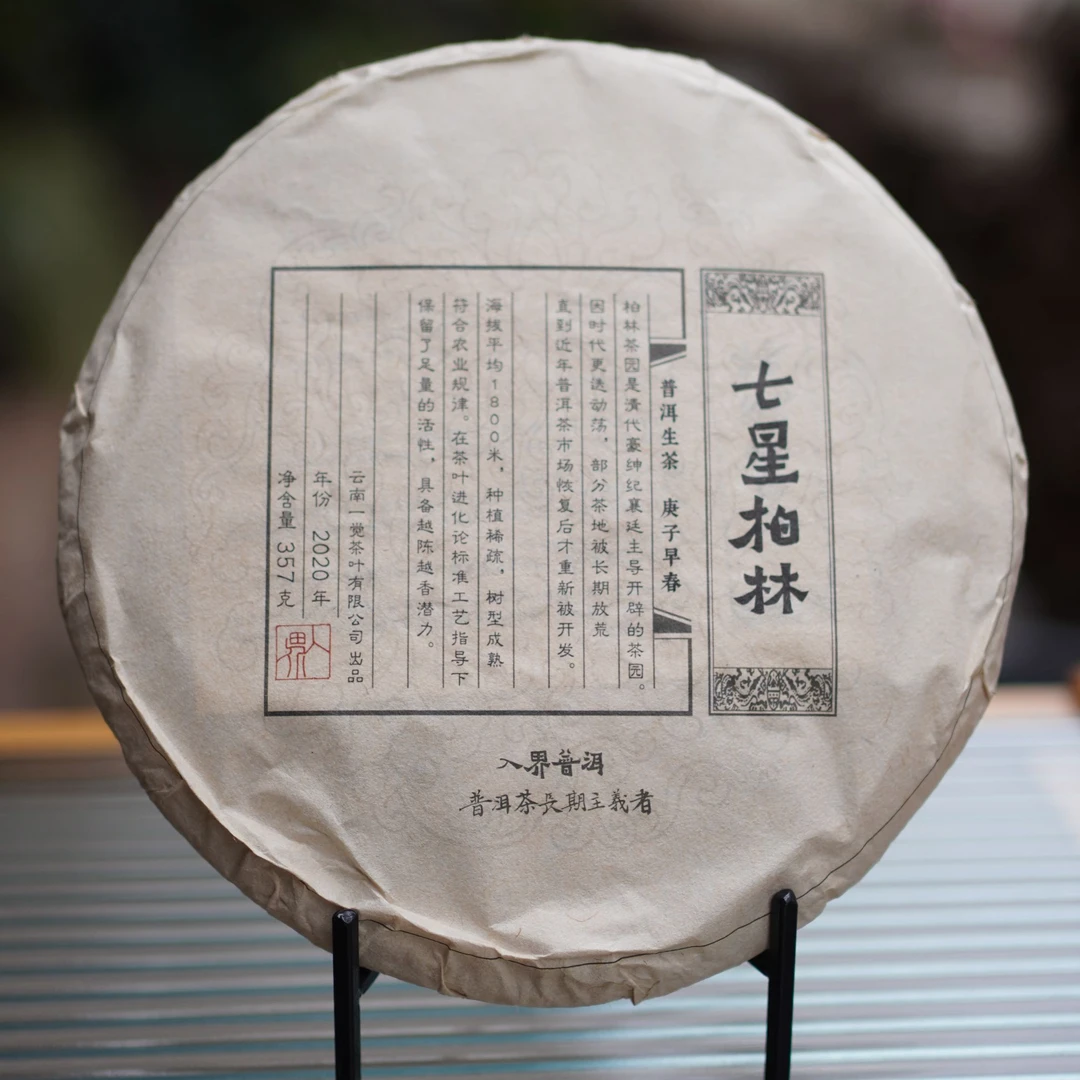 入界普洱 2020年柏林七星生茶 357g饼 无想界茶园普洱生茶 5年陈