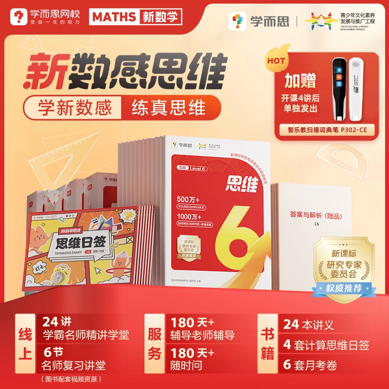 【学而思网校】新数感思维基础 激发思维兴趣 送词典笔