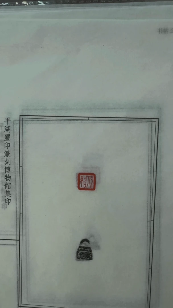 拓片用纸其他@@铜私印拓钮钤红（战国）第一组*10钤10拓