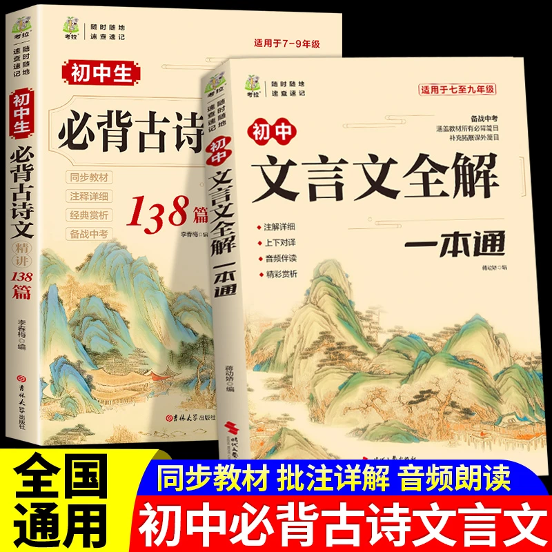 初中必背古诗词考点文言文全解一本通789年级全国通用七八九年级
