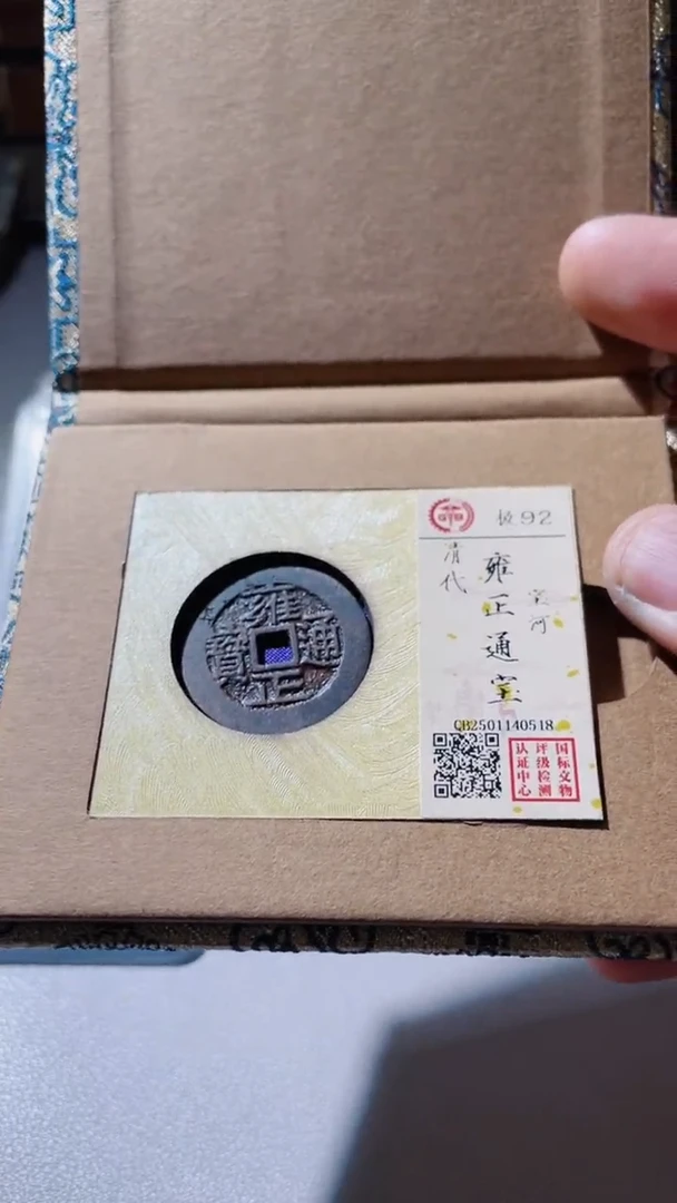 【闪购商品】铜古钱币雍正河92分