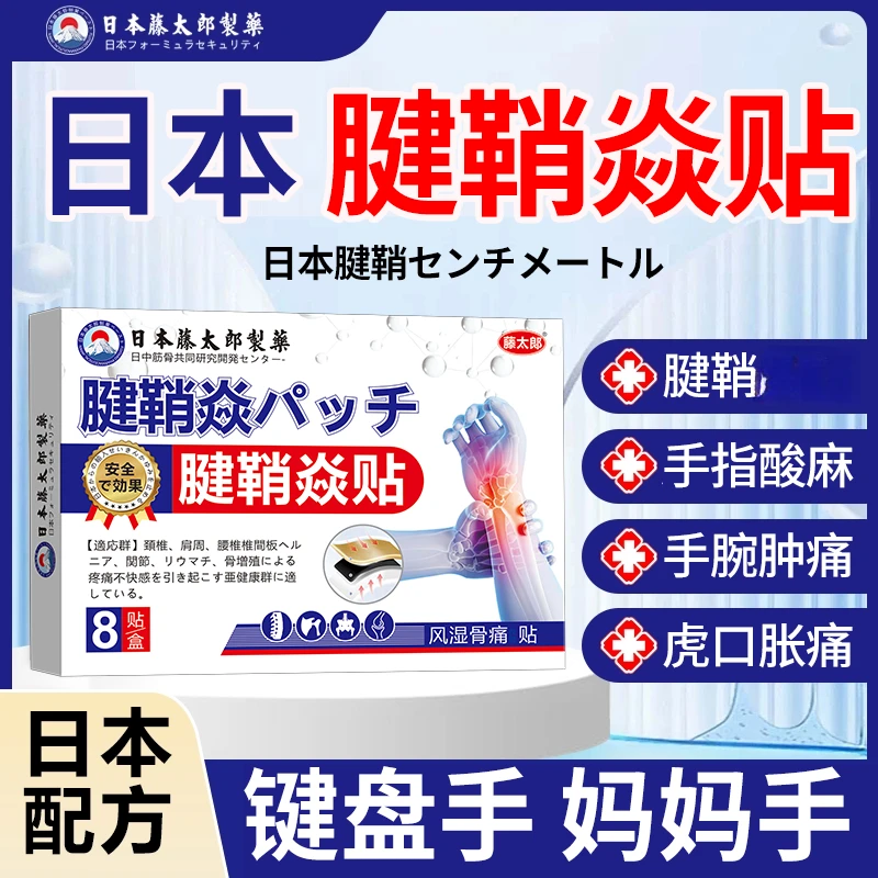 藤太郎【日本腱鞘贴】腱鞘焱中老年舒筋大拇指手指手腕不适专用膏贴