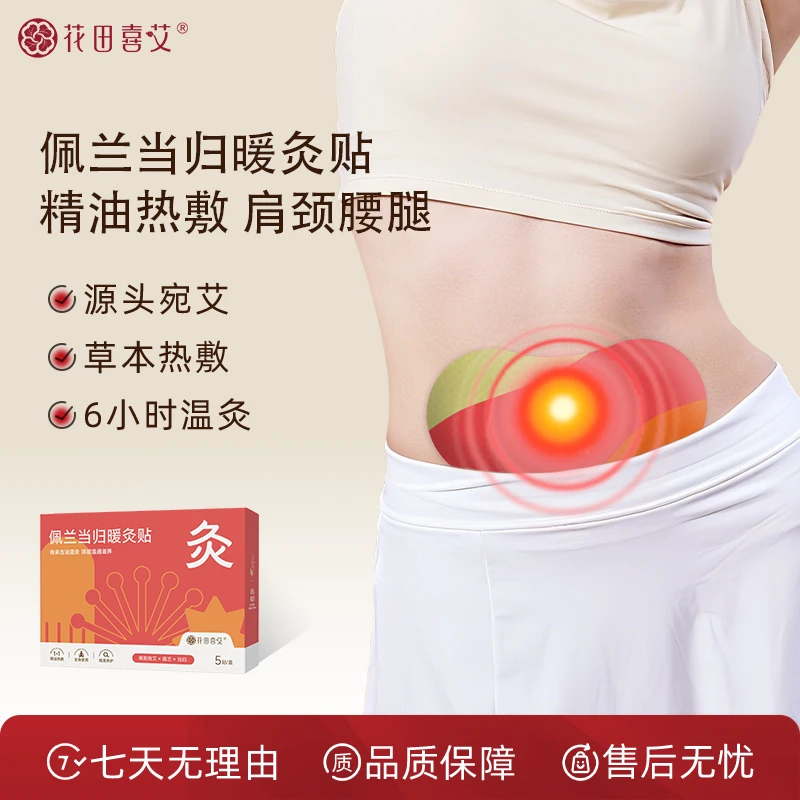 花田喜艾佩兰当归暖灸贴热敷精油肩颈背部腰椎发热暖贴