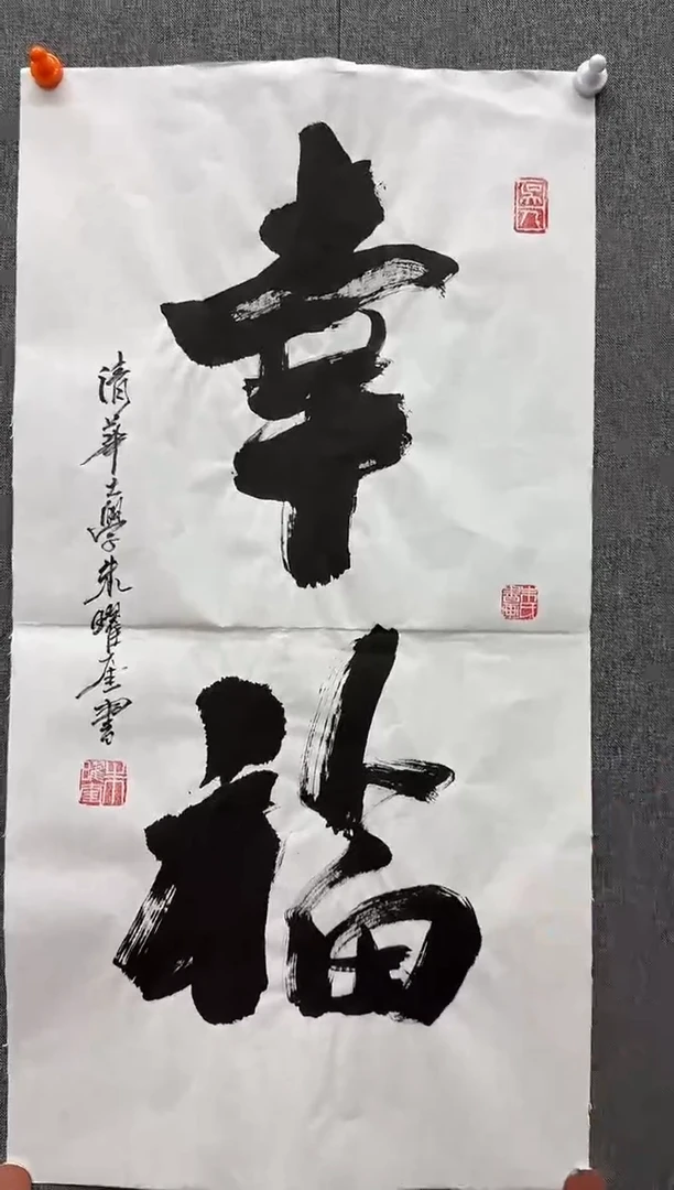 国画炳山艺术--朱曜奎老师作品 幸福
