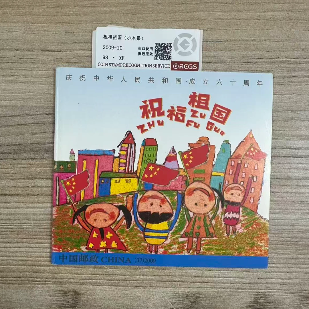 祝福祖国（小本票）邮票  中钱国信98