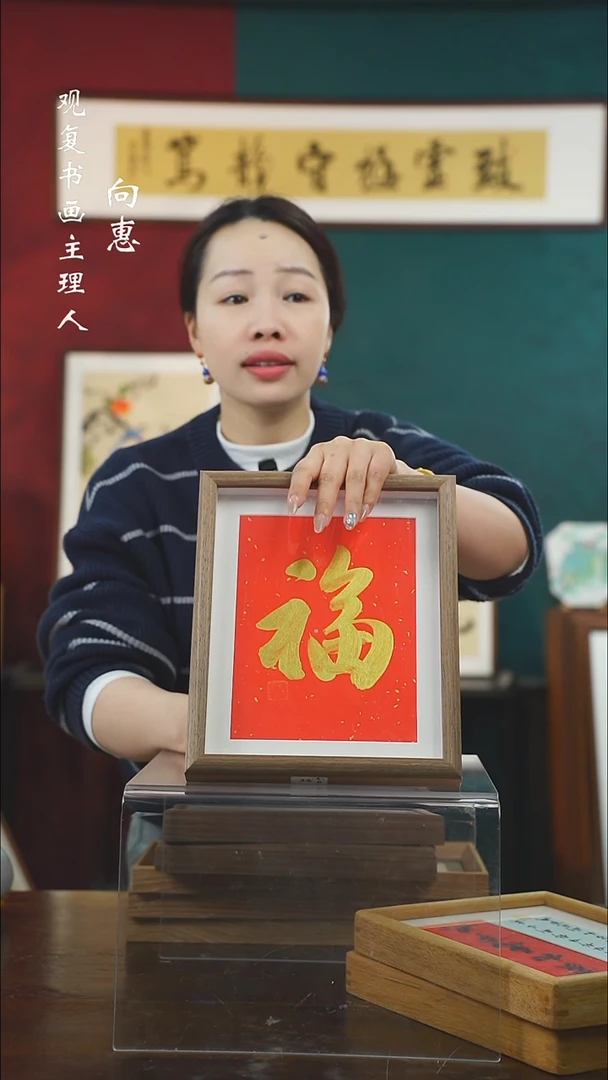 【闪购商品】书法童志华-金福-10寸小摆台作品