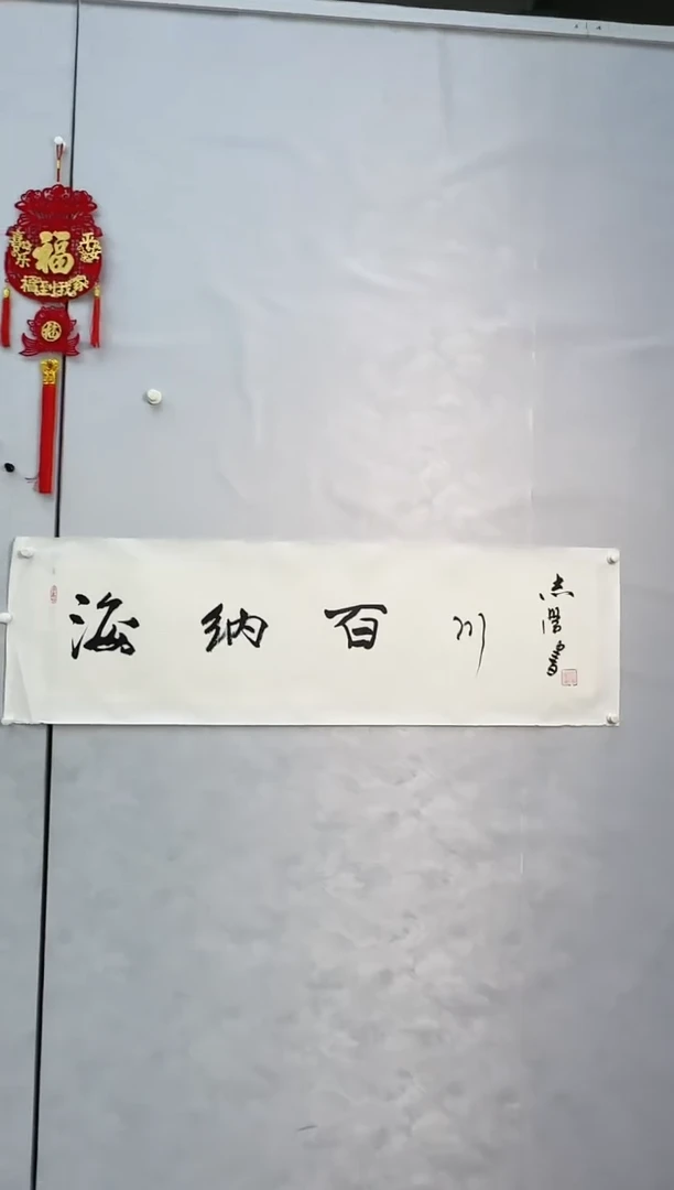 【闪购商品】书法于老师书法作品