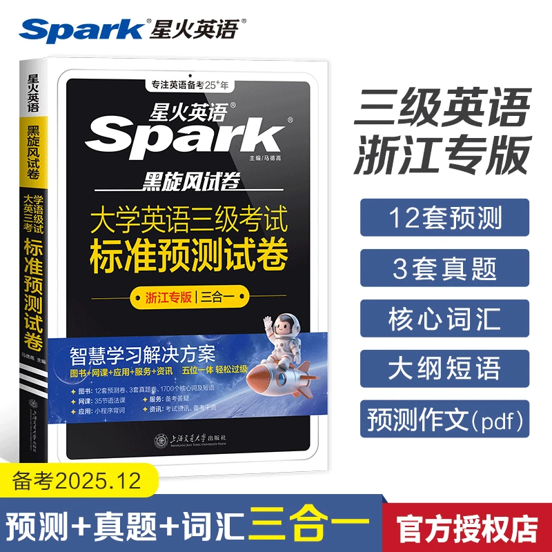 星火英语三级英语真题大学英语三级浙江专版复习资料大专英语3级