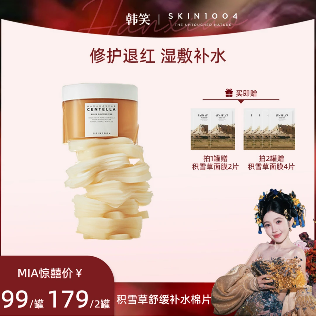 【韩笑专属】SKIN1004理肤天使积雪草精华棉片70片装/盒