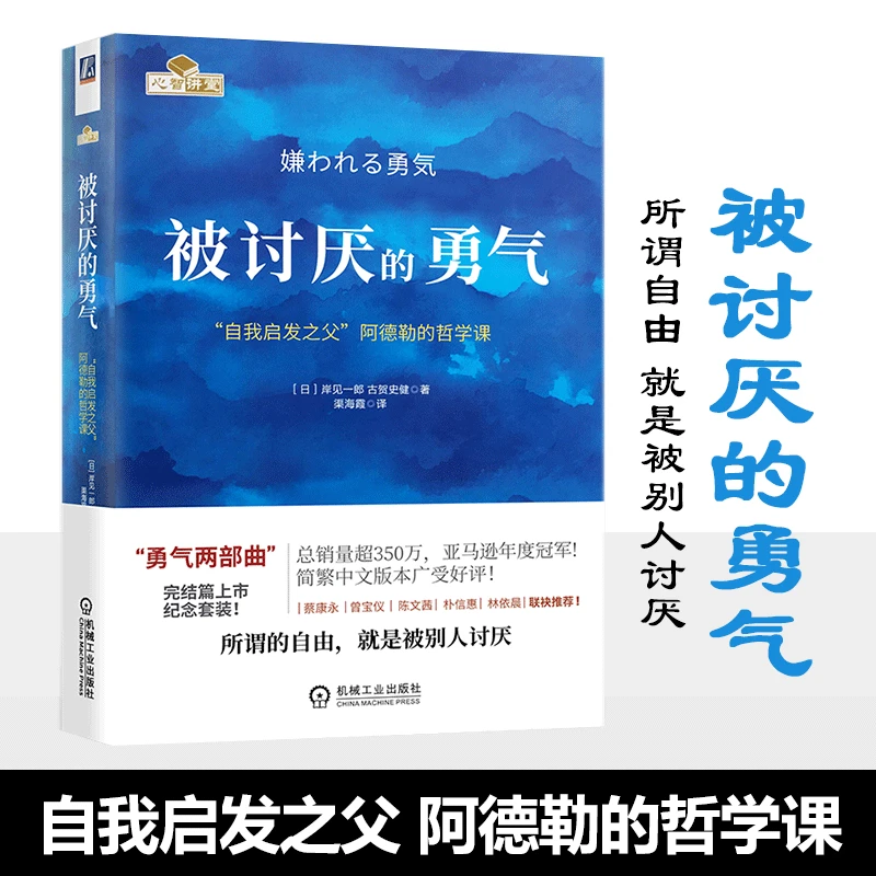 被讨厌的勇气自我启发之父阿德勒的哲学课心理学入门书籍畅销书
