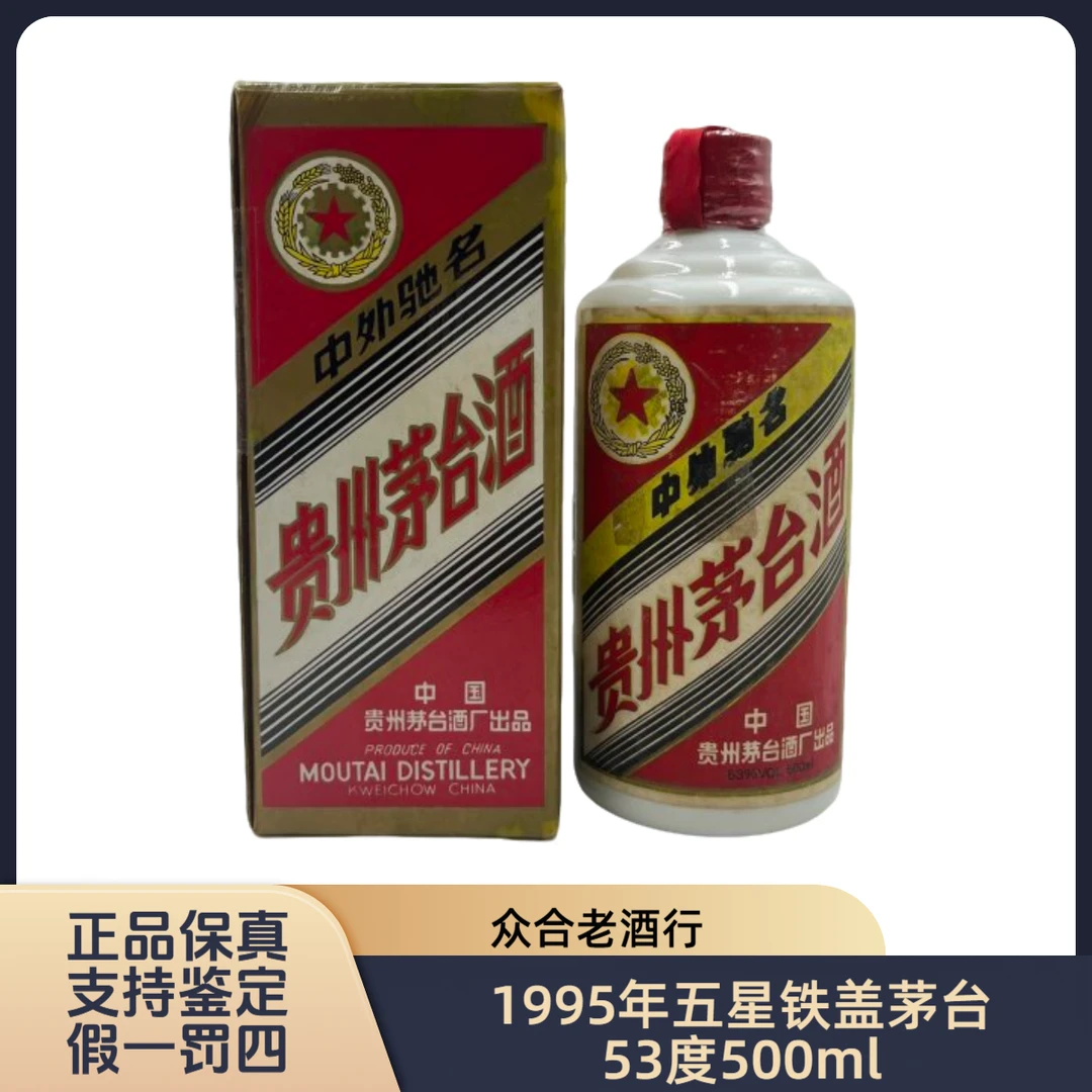 贵州茅台酒1995年五星茅台铁盖53度500ml酱香型白酒-082号