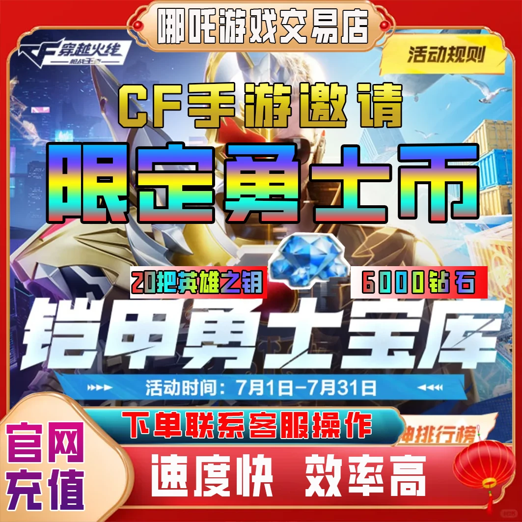 CFM高级币7月份铠甲勇士宝库活动邀请好友英雄之钥勇士限定币