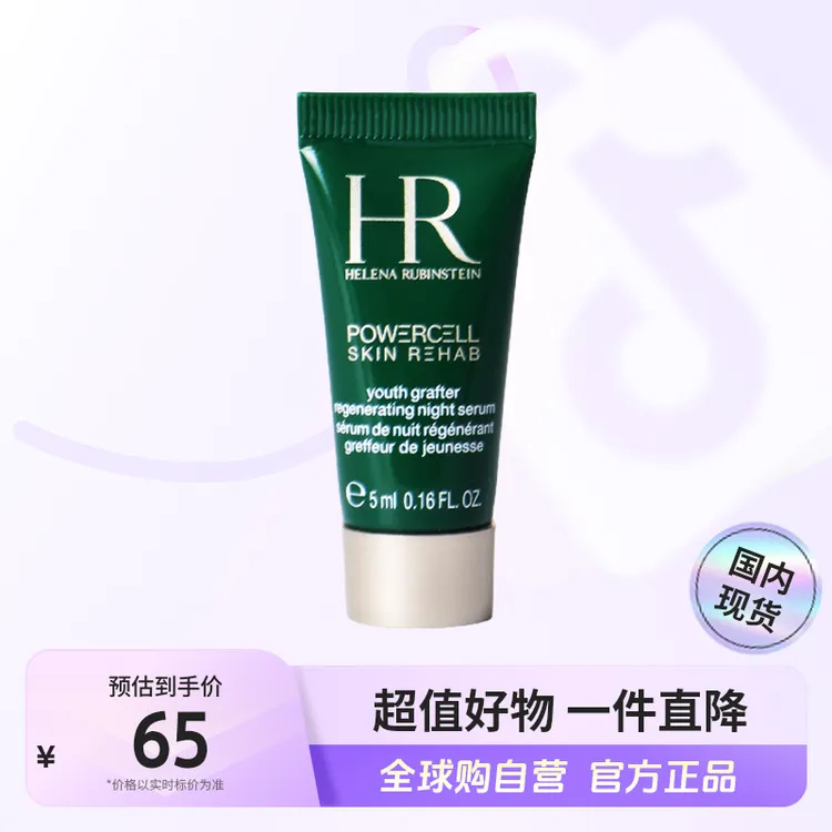 【国内现货】HR赫莲娜正品悦活强韧青春夜间焕新精华小样5ml无盒【h】