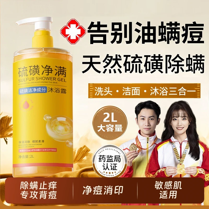 硫磺净肤沐浴露洗发洁面洗澡三合一除螨止痒润肤大容量