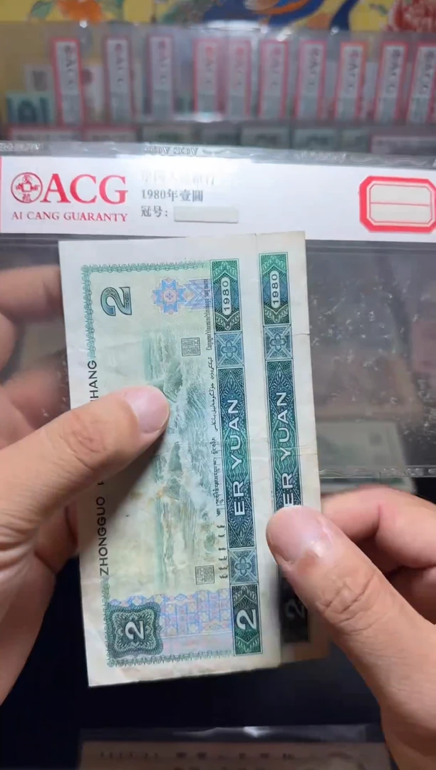 退市旧币散张  四版802  两张