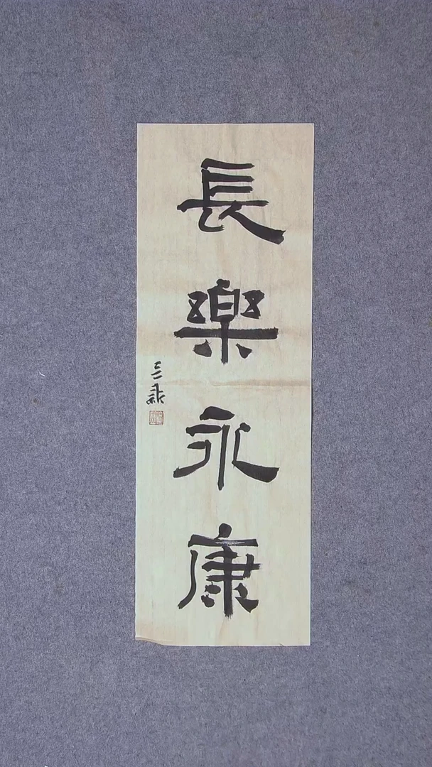 书法王立新山东德州69*23尺寸