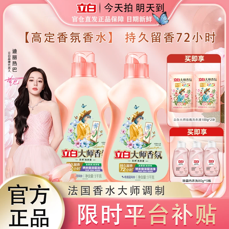 【官方补贴立减】立白大师香氛洗衣液洗衣液香味持久留香持久留香72小时柔顺洁净护色护衣洗衣液家庭装
