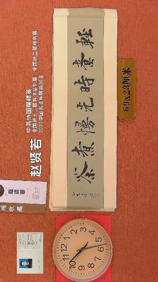 【闪购商品】书法59 赵贤若老师书法作品