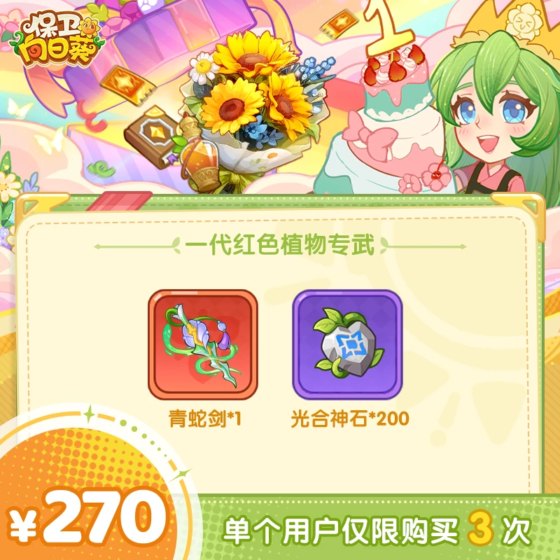 【谨防诈骗】保卫向日葵-青蛇剑*1、光合神石*200 -单角色限购3次