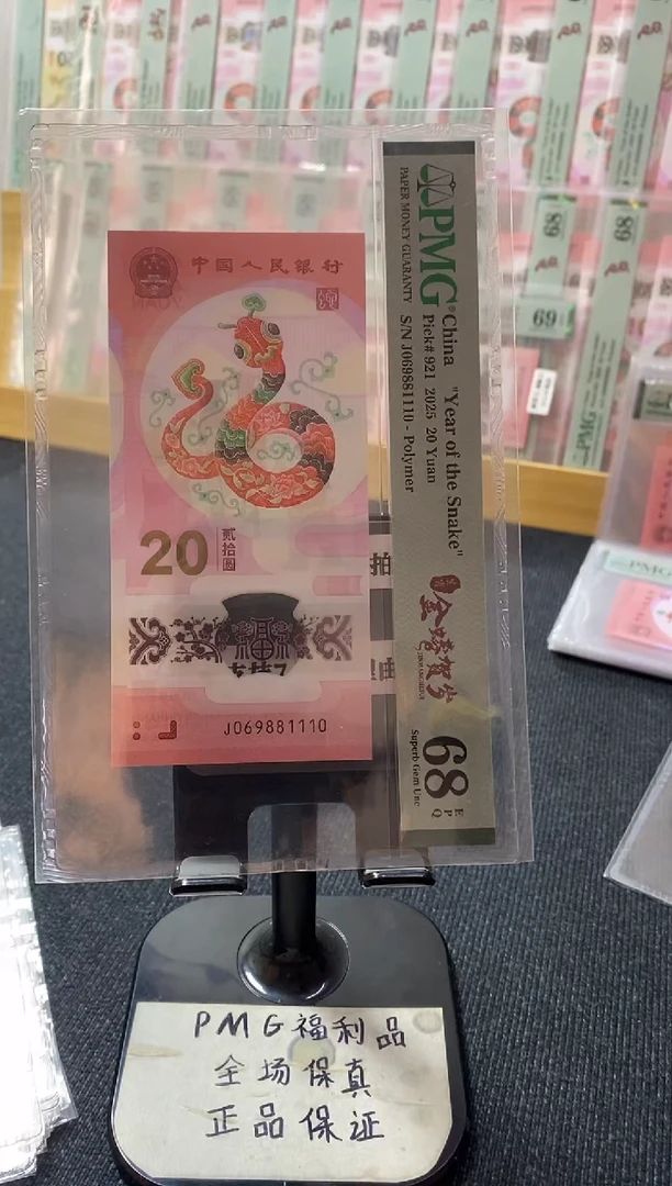 塑料蛇钞68分069881110