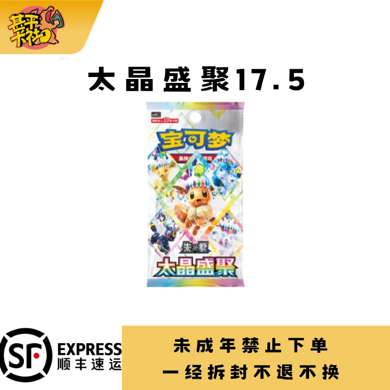 【甚平卡社】 简中 PTCG 宝可梦 17.5太晶盛聚补充盒 卡牌盲盒