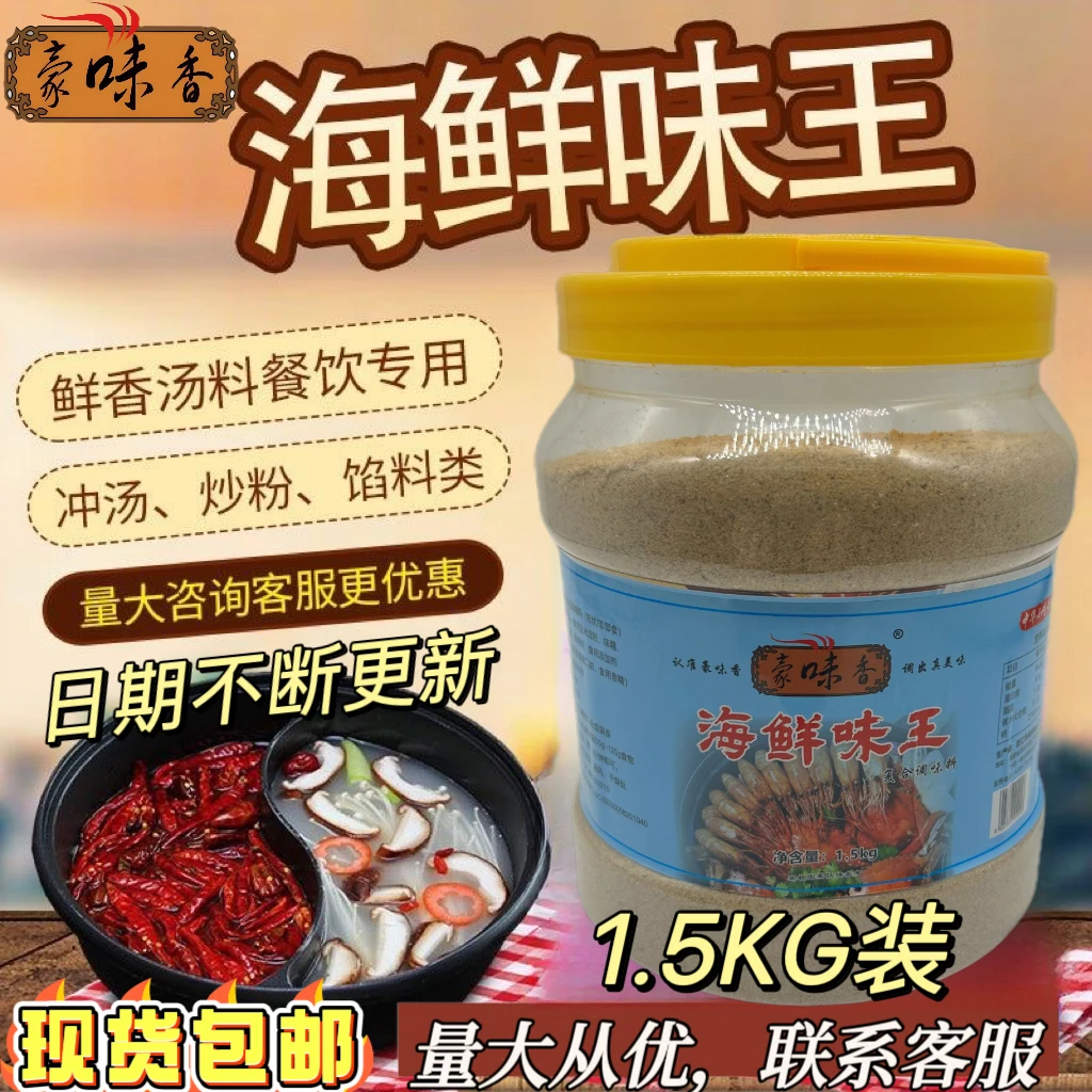 豪味香海鲜味王1.5kg200g商用调料炒菜炒面炒米粉火锅底料烧烤料