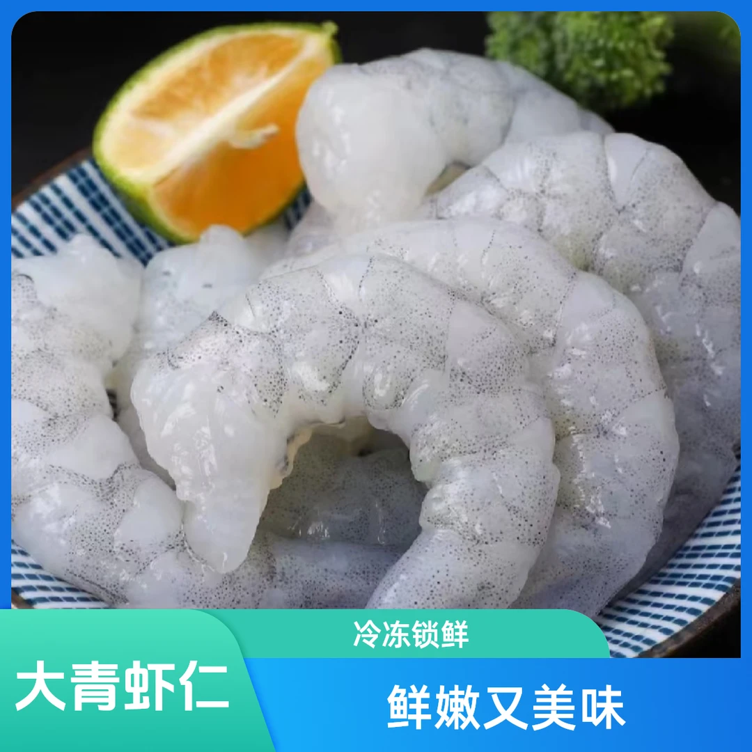 无保水剂青虾仁1kg（200g*5包）31-40只/斤配料表只有虾，去头尾虾线